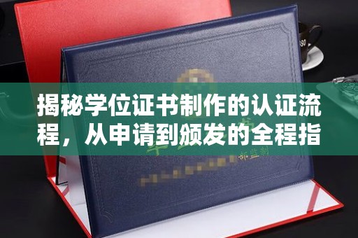 仁寿揭秘学位证书制作的认证流程，从申请到颁发的全程指南